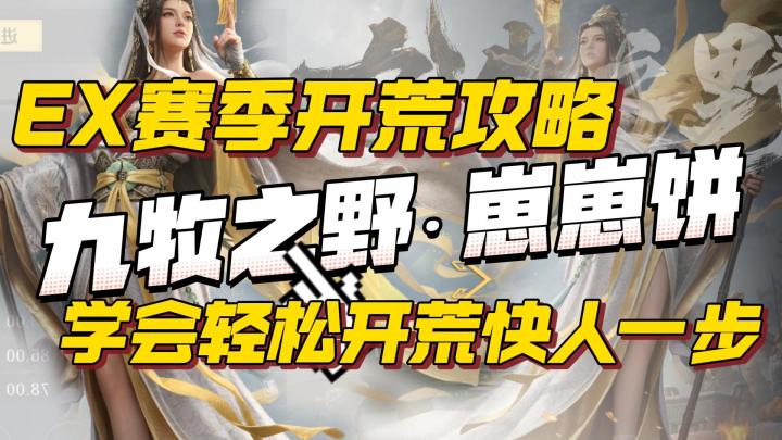 九牧之野EX赛季开荒攻略,学会直接快人一步。截图