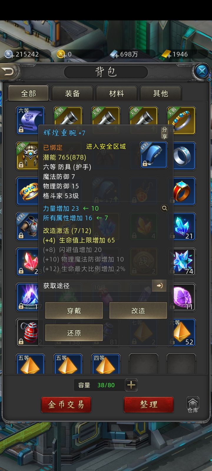 装备合成截图