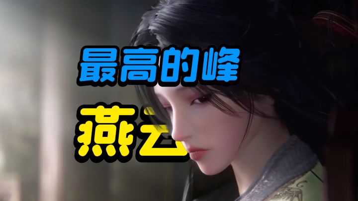 一年了还是那个王,《燕云十六声》难道是国内最高的山?截图