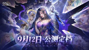 【开奖】互动抽1000京东卡 | 《不朽箴言》9月12日开启公测！
