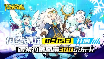 付费删档测试8月15日即将开启！又抽奖啦！这次奖励升级！