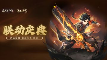 活动爆料丨灵石准备好了吗？凡人×斗破联动庆典：终章！即将上线