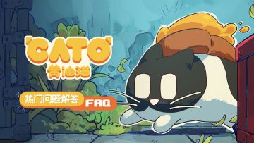 热门问题FAQ丨安卓首测结束，感谢大家的试玩！