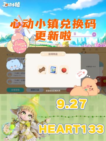 9.27心动小镇最新兑换码来啦❗️