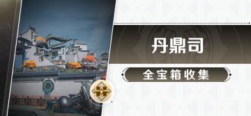 丹鼎司 全宝箱收集攻略（仙舟篇）