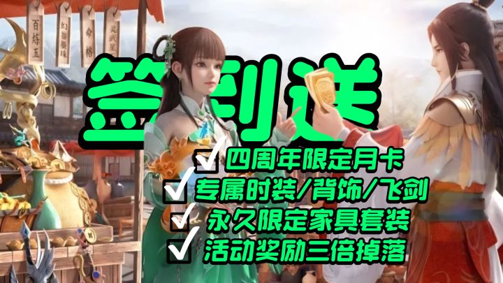 4周年签到送月卡没套路!梦幻新诛仙新职业:万灵宫截图