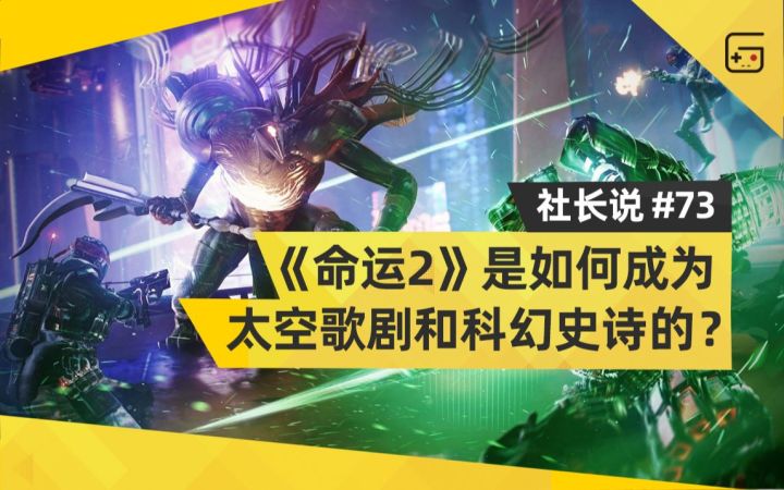 【社长说73】《命运2》是如何成为一部太空歌剧和科幻史诗的？截图