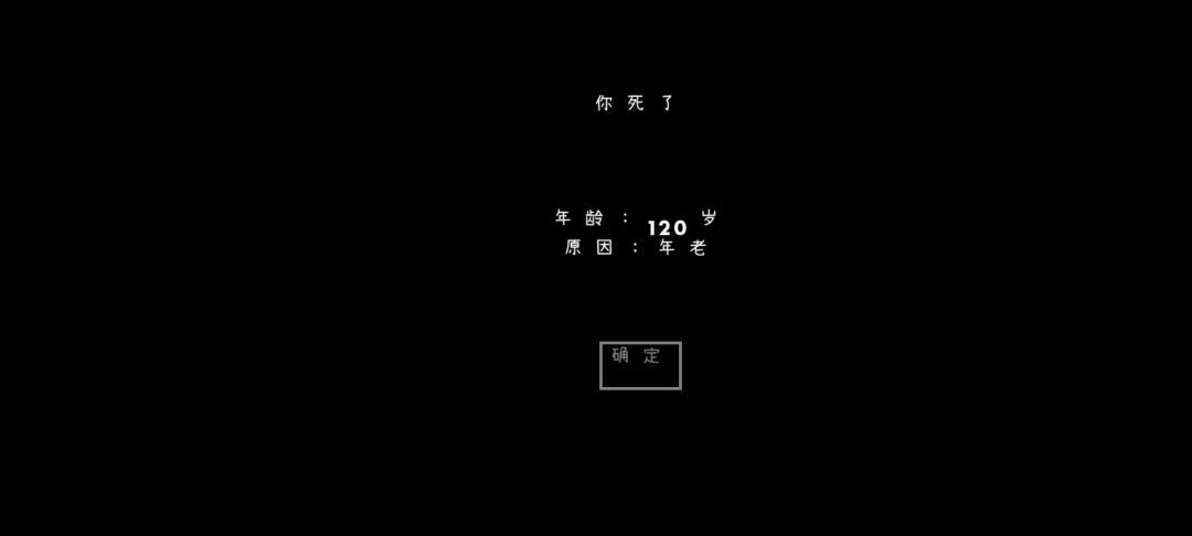 今天终于活到老死了 2