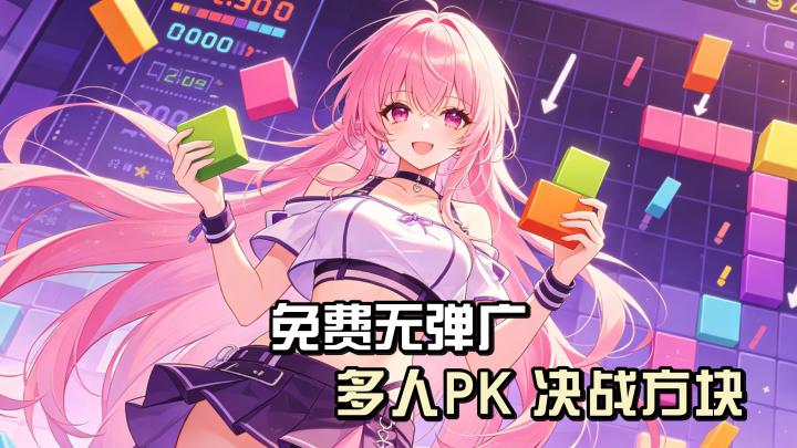 大神们看过来❗可以打排位的俄罗斯方块截图