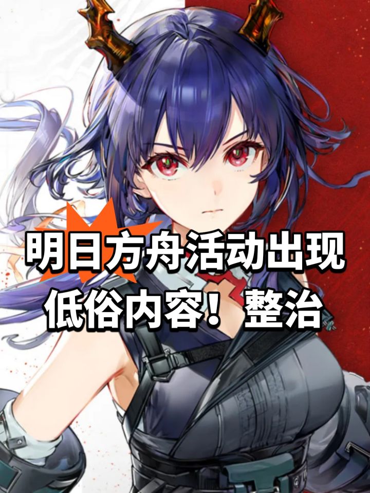 明日方舟活动出现低俗内容!整治截图
