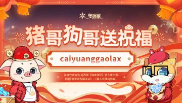 猪哥狗哥送祝福兑换码第八弹