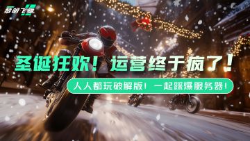 圣诞狂欢大派送！拉上你的兄弟一起踩爆服务器！