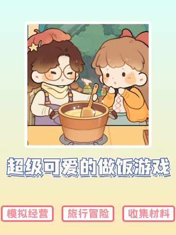 ✨超级可爱的做饭游戏✨现已开启预约💝