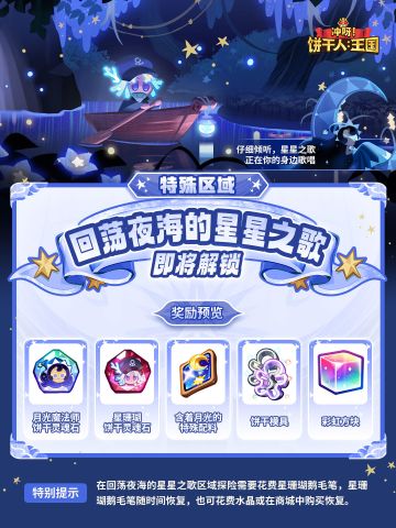 特殊区域「回荡夜海的星星之歌」即将开放