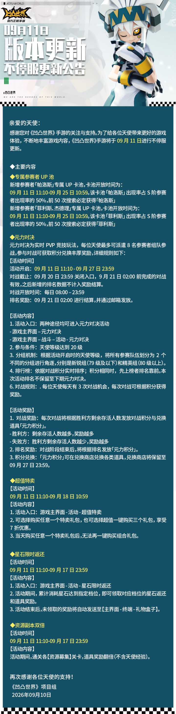 9月11日版本不停服更新公告截图