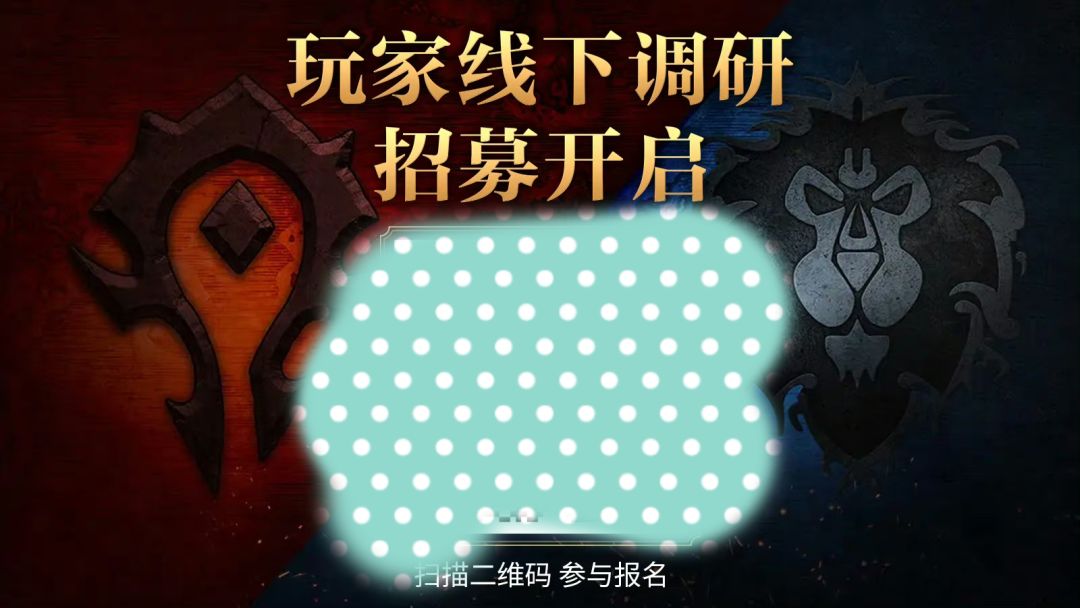 《魔兽》国服开启线下调研活动🔥🔥🔥 3