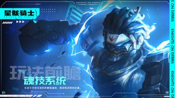 【星骸百科】玩法前瞻 | 魂技系统