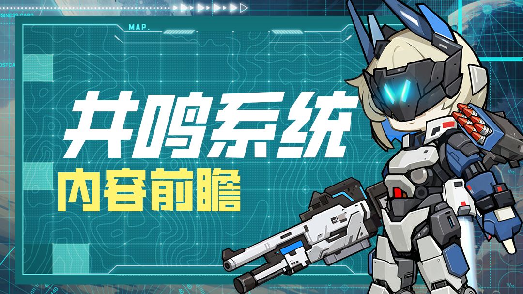 【科研中心-共鸣系统】内容前瞻 1