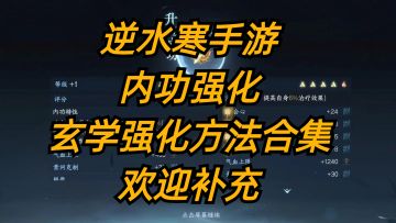 逆水寒手游：内功强化，玄学强化方法合集，欢迎补充！
