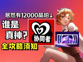 【P5X】这么快就全员攻略了？协同者终极攻略来拉！