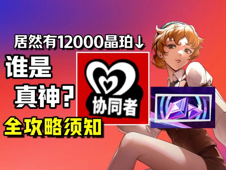 【P5X】这么快就全员攻略了?协同者终极攻略来拉!截图
