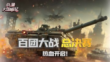 百团大战总决赛燃动开启