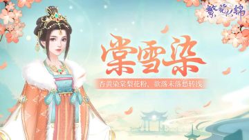 仙裳鉴赏｜棠雪染