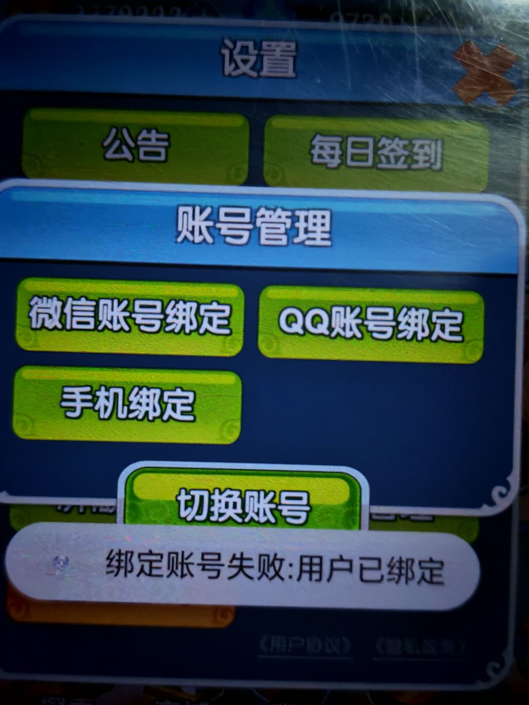 换手机怎么账号绑定不了 1