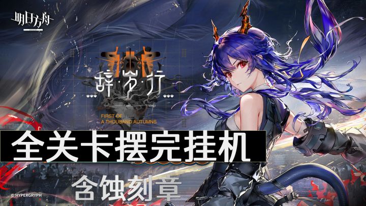 【辞岁行】全关卡摆完挂机,拿蚀刻章截图