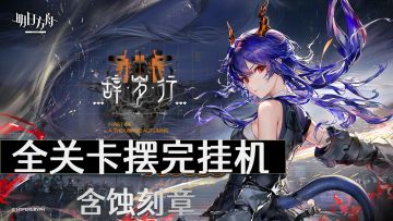 【辞岁行】全关卡摆完挂机，拿蚀刻章