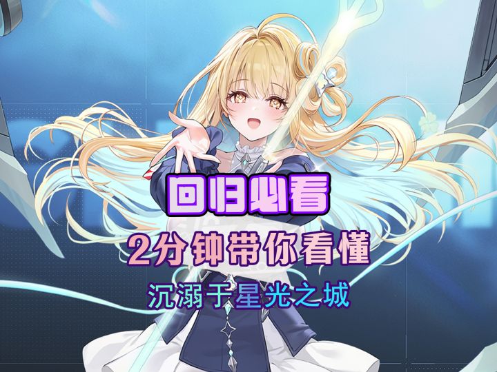 回归必看!主播带你一键速通沉溺于星光之城【活动攻略】截图