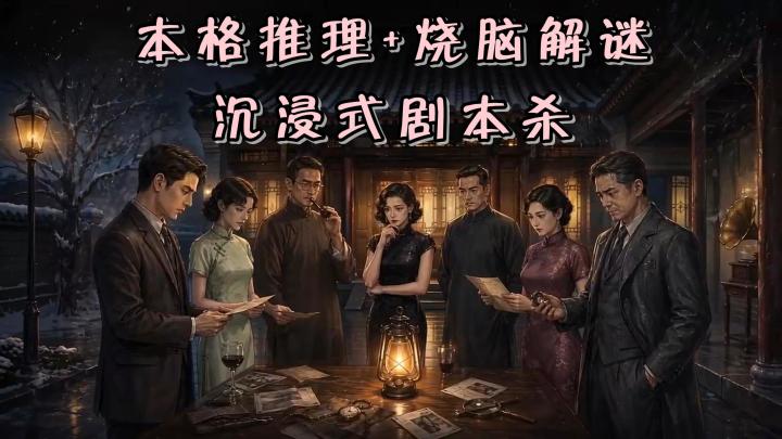 线上就能体验烧脑有趣的剧本杀啦!不用在苦哈哈的线下组人啦!截图