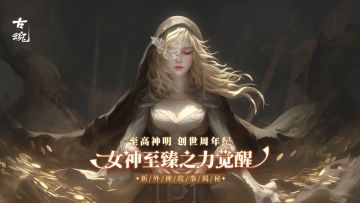 【有奖互动】新外神故事揭秘 | v1.6 「至高神明 创世周年纪」
