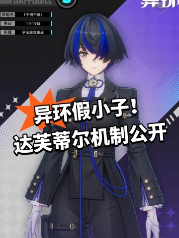 异环假小子！达芙蒂尔机制公开