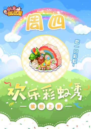 【新品来袭】甜品屋周四上新-【欢乐彩虹秀】缤纷上新！
