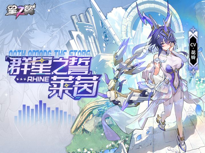 《星之翼》哀叹之龙-莱茵「群星之誓」皮肤台词展示截图