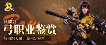 【已开奖】《剑灵2》弓箭职业鉴赏：箭雨织天幕，暴击定乾坤