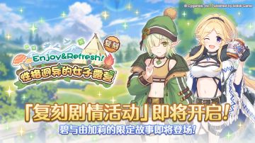 复刻剧情活动「Enjoy&Refresh！性格迥异的女子露营」开展预告