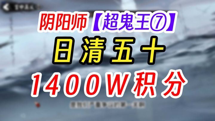 阴阳师超鬼王第七天日清1400w积分截图