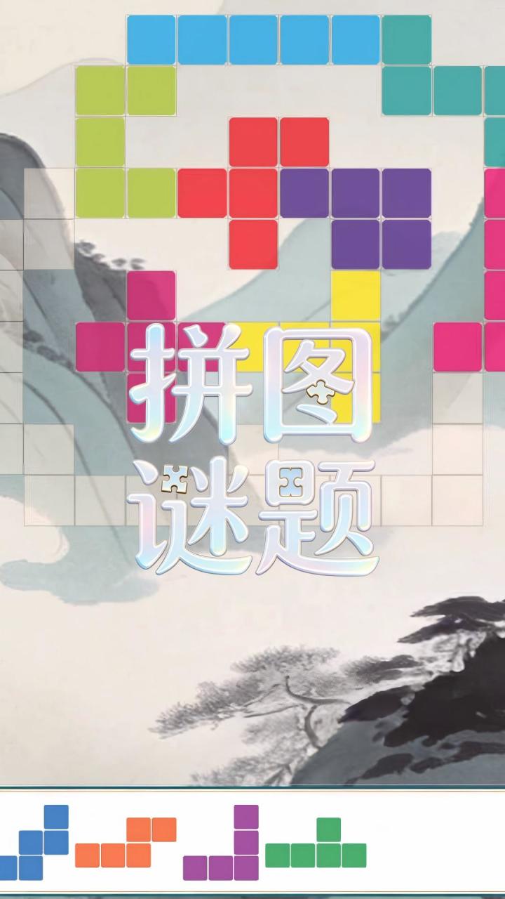 拼图谜题-五连方截图