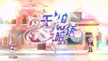 斯人似彩虹，遇上方知有，情人节PV浪漫来袭！