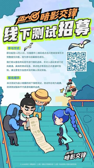 🌟《伍六七：暗影交锋》线下测试招募现已开启🌟
测试招募
招募时间：2025年11月15日 12:00 - 2025年11月21日18:00
招募报名：点击链接报名或长按下图扫描二维码https://www.wjx.cn/vm/OaUiBng.aspx# 
关于测试
测试性质：✅ 封闭性保密测试 | ✅ 限量招募 | ✅ 删档不计费 | ✅ 线下体验
测试地点：北京（具体地址将于报名结束后通过短信以