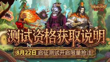 限量抢注 | 《英雄之时》启征测试资格获取说明