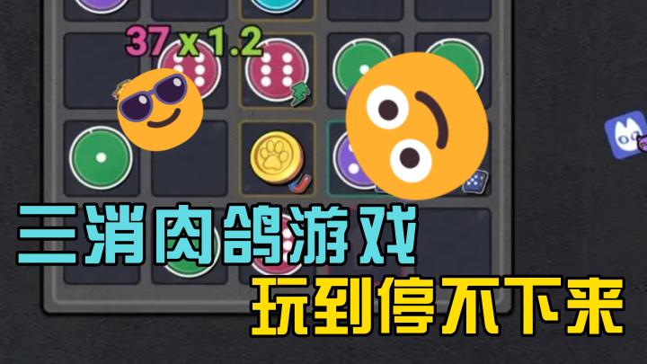 9.4高分❗你没玩过的肉鸽三消❓完全没有氪金渠道截图