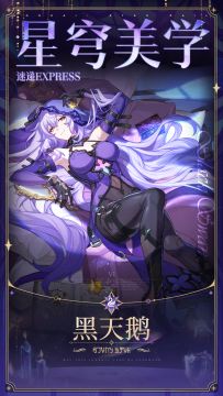 星穹美学速递 | 黑天鹅