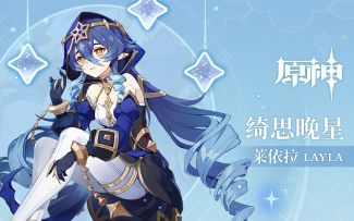 《原神》拾枝杂谈-「莱依拉：沉眠星河」