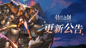 《铃兰之剑》6月5日维护更新公告