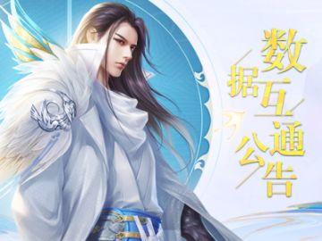 《蜀门》手游5月14日数据互通公告