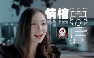 红laopo真面目揭露！《情棺》创作幕后竟然是这样？！