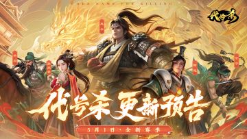 《代号杀》新赛季即将开启！赵云首款动态皮肤上线！